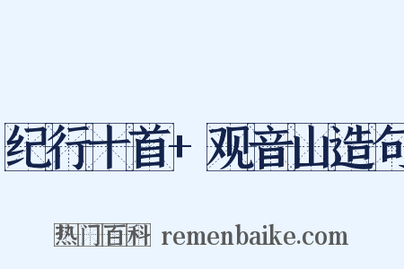 纪行十首+观音山造句是什么意思的图片